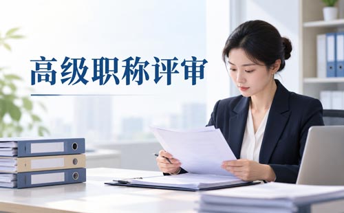 统计职称评审